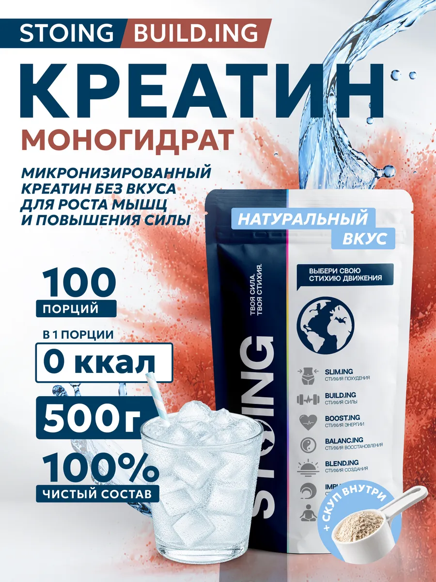 Креатин моногидрат порошок СТОИНГ 500 г СППДП