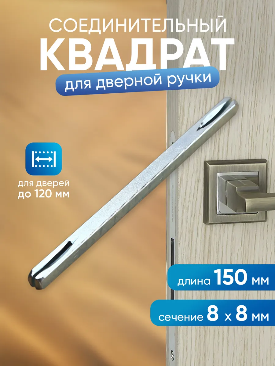 Квадрат на дверную ручку