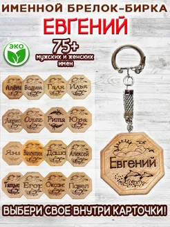 ОптимаБизнес Брелочек именной сувенир с именем имя Женя Евгений