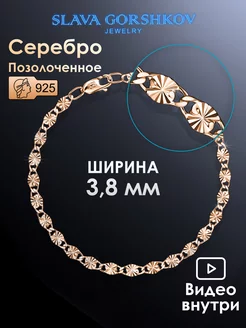 Серебряный браслет 925 пробы на руку позолоченный SLAVA GORSHKOV jewelry 83757885 купить за 502 ₽ в интернет-магазине Wildberries