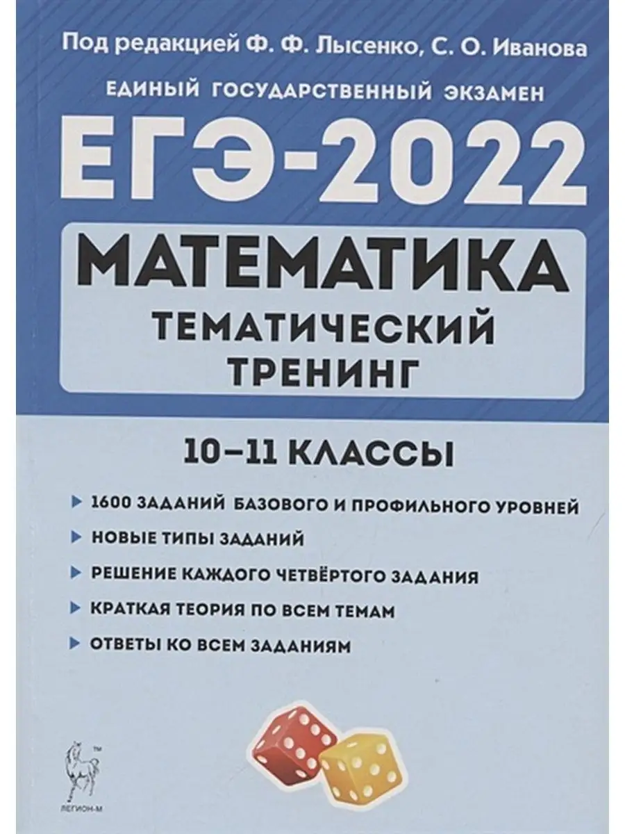 Математика. Тематический тренинг 10-11 кл Под ред.Лысенко Ф.Ф. ЛЕГИОН  83764455 купить в интернет-магазине Wildberries