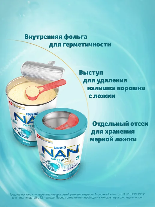 NAN Молочко детское 3 OptiPro, с 12 месяцев, 800г, 800 г, фото 8