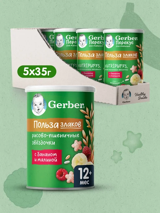 GERBER Звездочки с бананом, с 12 месяцев, 5х35г, 35 г