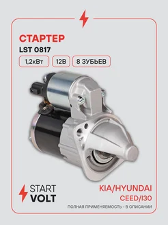 STARTVOLT Стартер Kia Ceed Hyundai i30 8 зубьев