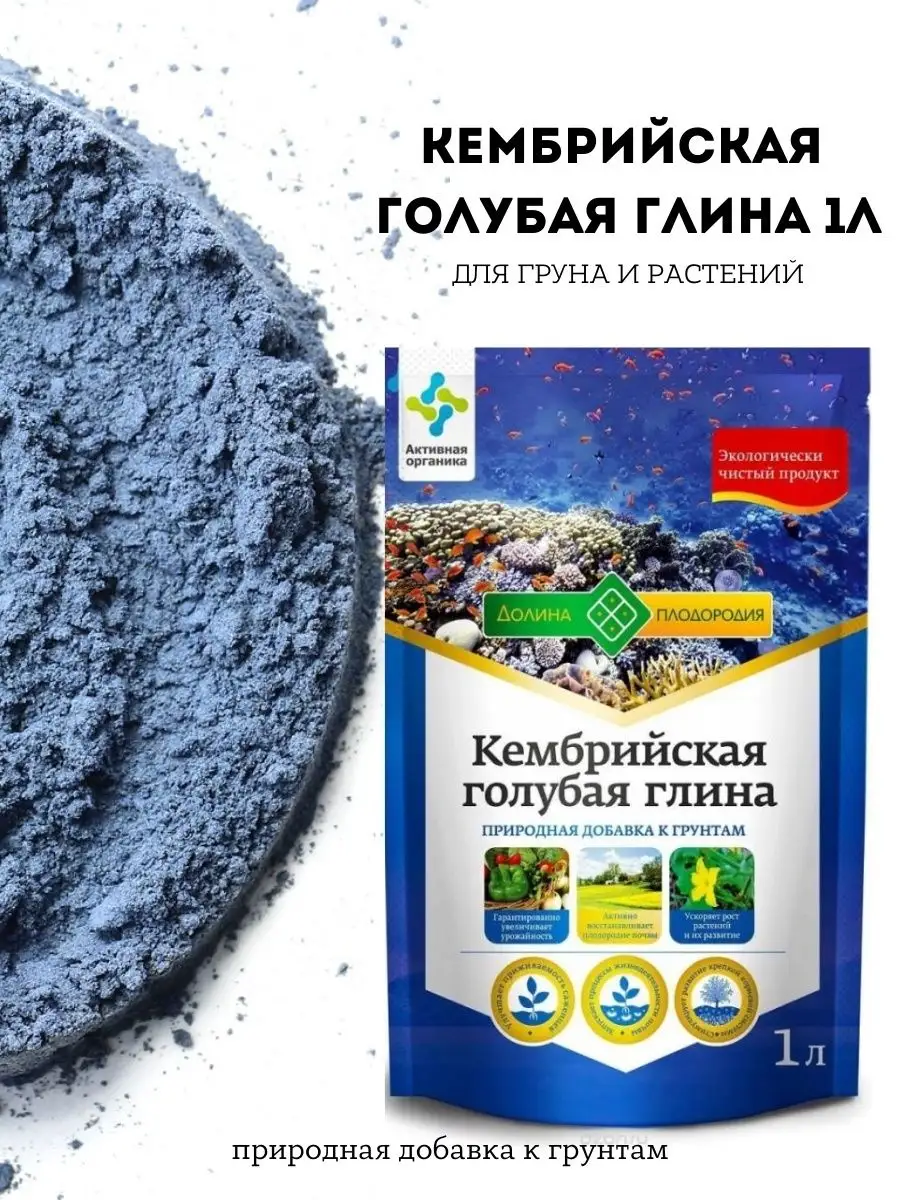 Удобрение для растений голубая глина Кембрийская, 1л Долина Плодородия  83768176 купить за 180 ₽ в интернет-магазине Wildberries