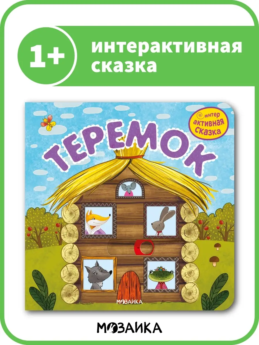 Интерактивная книга сказка для детей МОЗАИКА kids 83768690 купить в  интернет-магазине Wildberries