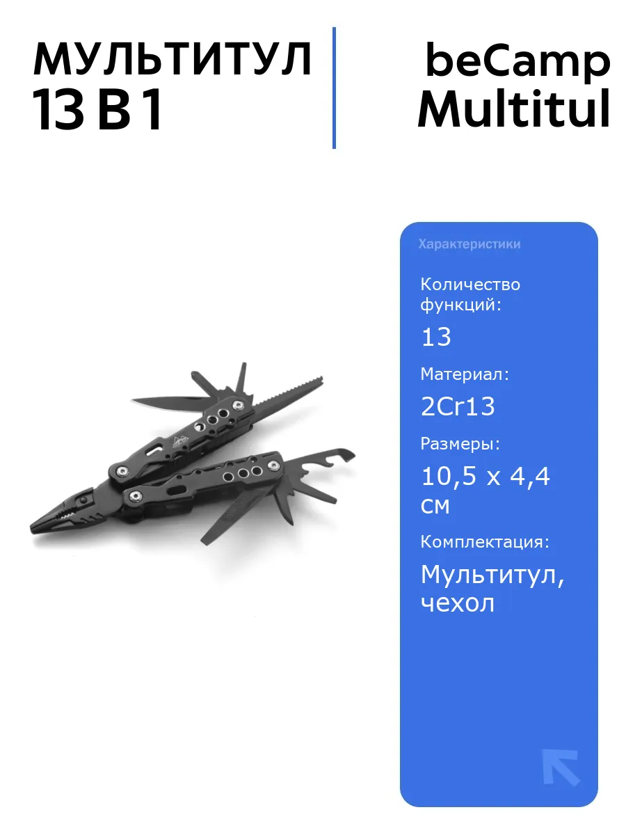 Мультитул beCamp Multitul 13 in 1, 290 г, 2Cr13
