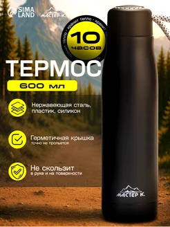 Мастер К Термос " ", 600 мл, сохраняет тепло 10 ч, 26 х 7 см