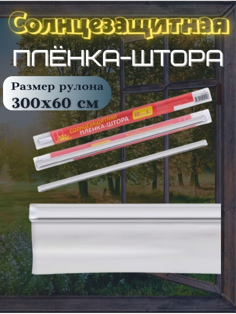 Солнцезащитная зеркальная пленка на окна Lucku_house 83772507 купить за 168  ₽ в интернет-магазине Wildberries