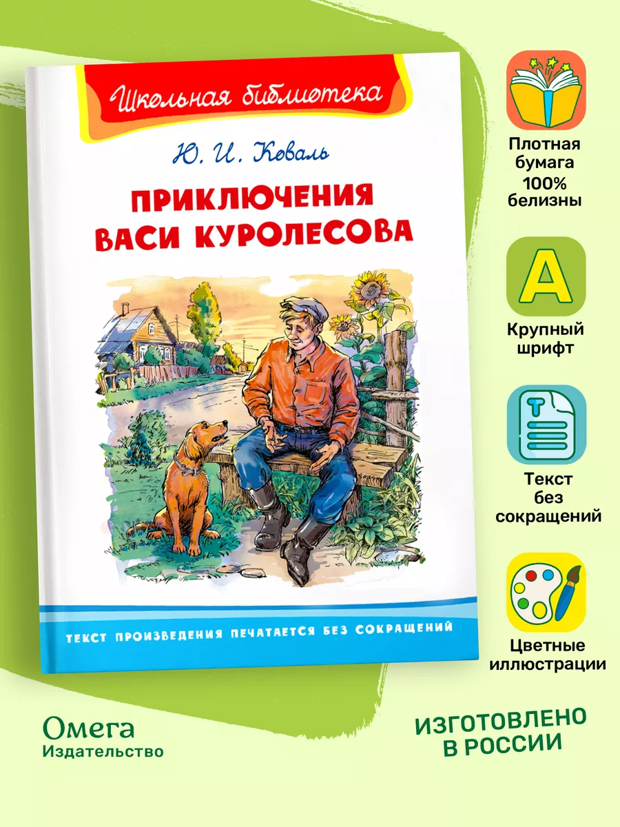 Коваль Ю.И. Приключения Васи Куролесова. Внеклассное чтение Омега-Пресс  83773164 купить за 357 ₽ в интернет-магазине Wildberries