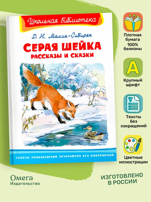 Омега-пресс Серая шейка. Рассказы и сказки. Внеклассное чтение