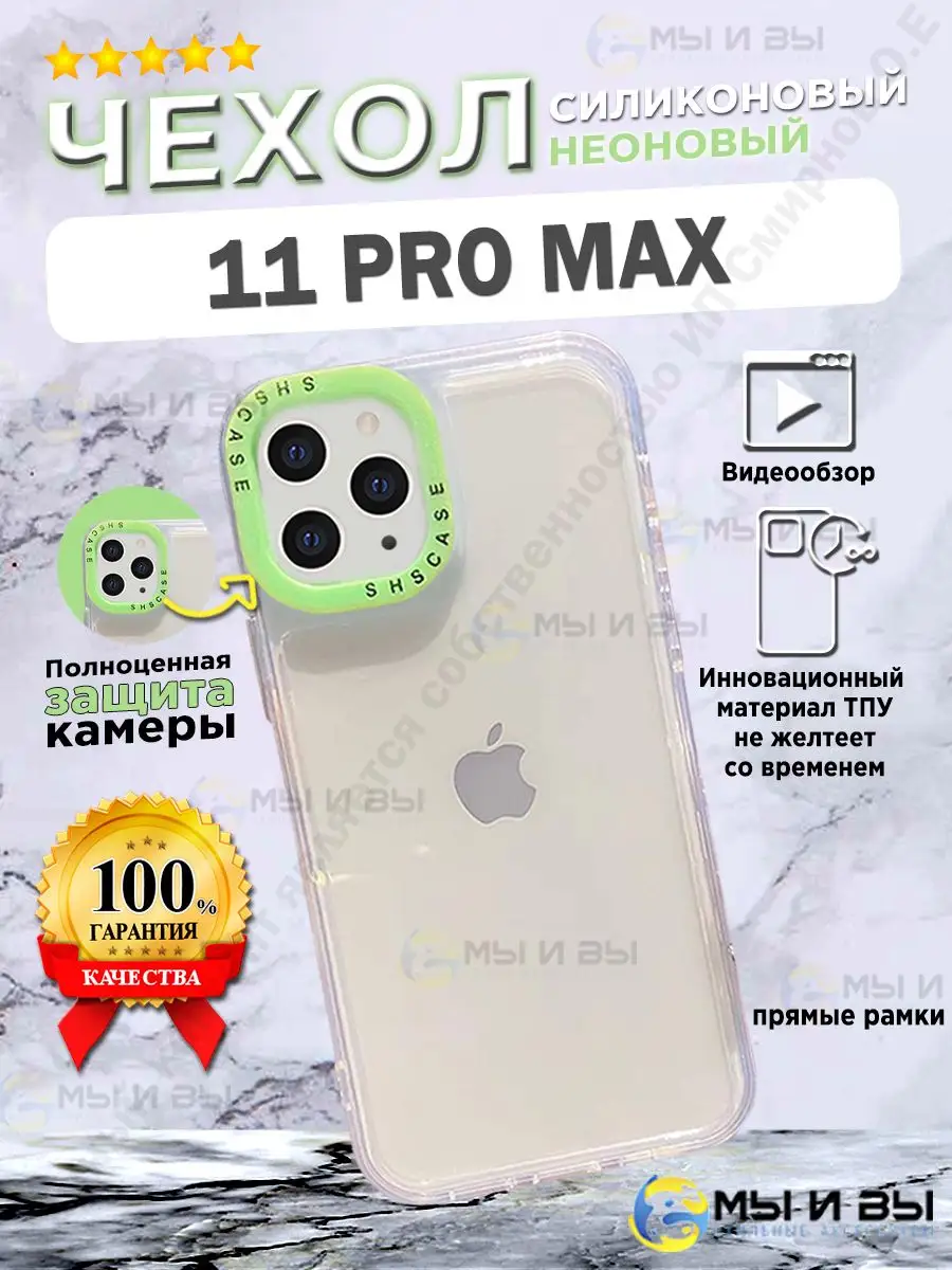 Силиконовый с защитой камеры чехол на iPhone 11 PRO MAX МЫ и ВЫ 83773730  купить в интернет-магазине Wildberries