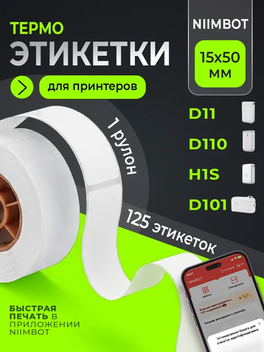 Niimbot Этикетки для термопринтера 15х50 1 рулон, 15x50