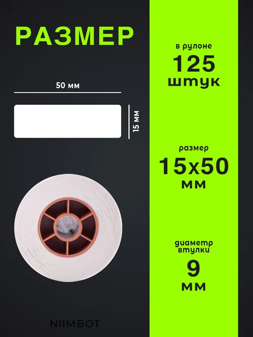 Niimbot Этикетки для термопринтера 15х50 1 рулон, 15x50, фото 6