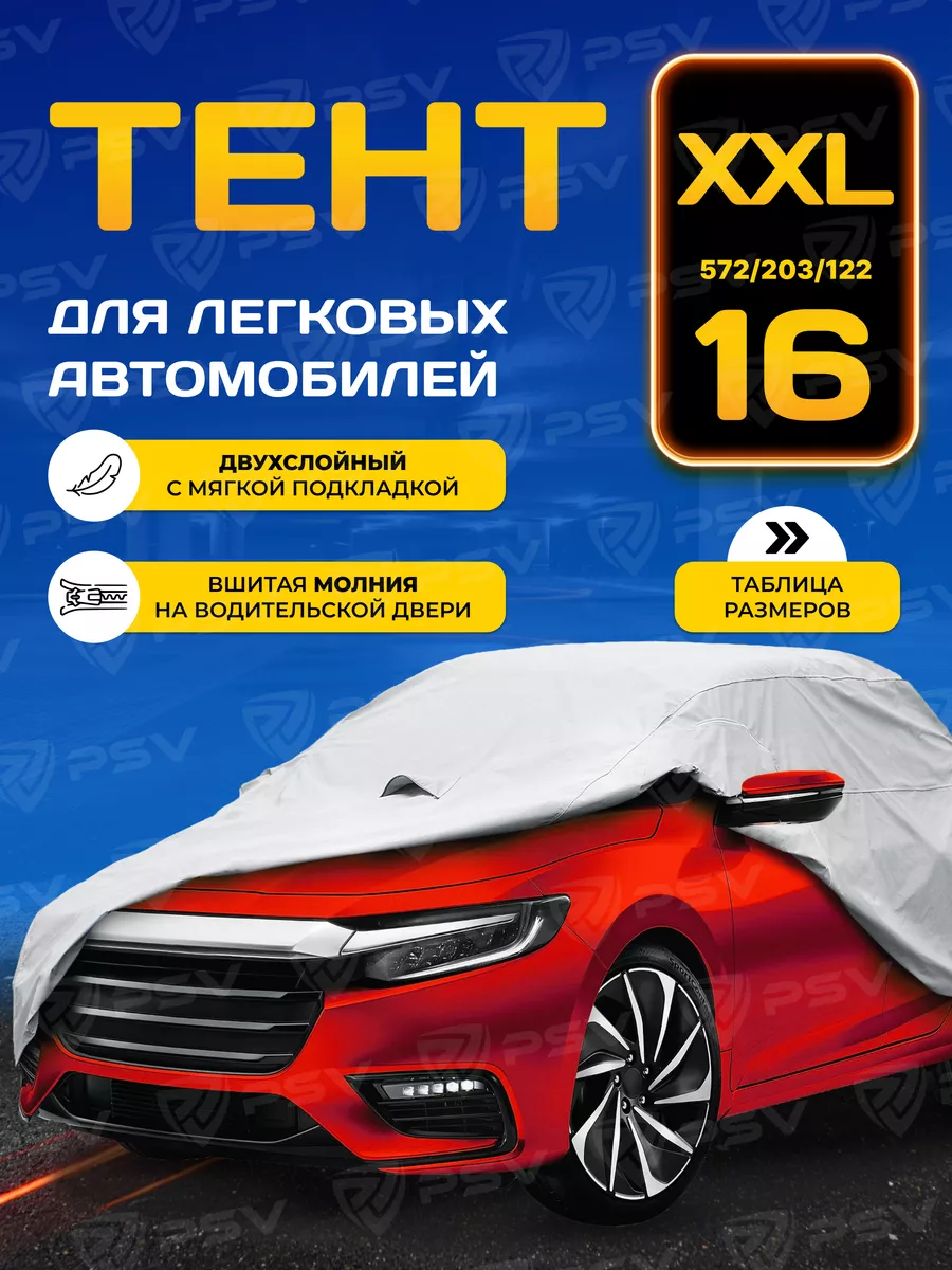 Чехол-тент на машину для...