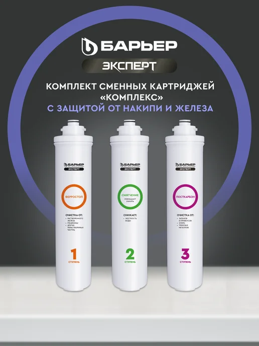 БАРЬЕР Сменный фильтр для воды под мойку Эксперт Комплекс, вариант