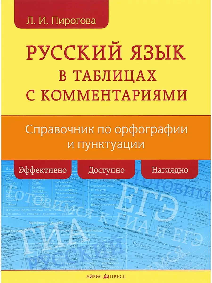 Русский язык в таблицах с комментариями АЙРИС-пресс 83774761 купить за 421  ₽ в интернет-магазине Wildberries