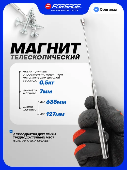 FORSAGE Магнит телескопический (L-127-635мм), серый