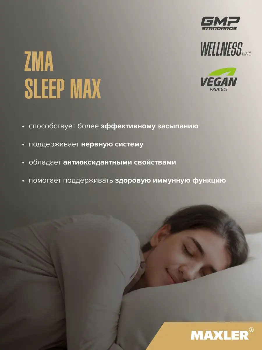 Комплекс для сна и восстановления ZMA Sleep Max 90 шт MAXLER 83775671  купить за 1 506 ₽ в интернет-магазине Wildberries