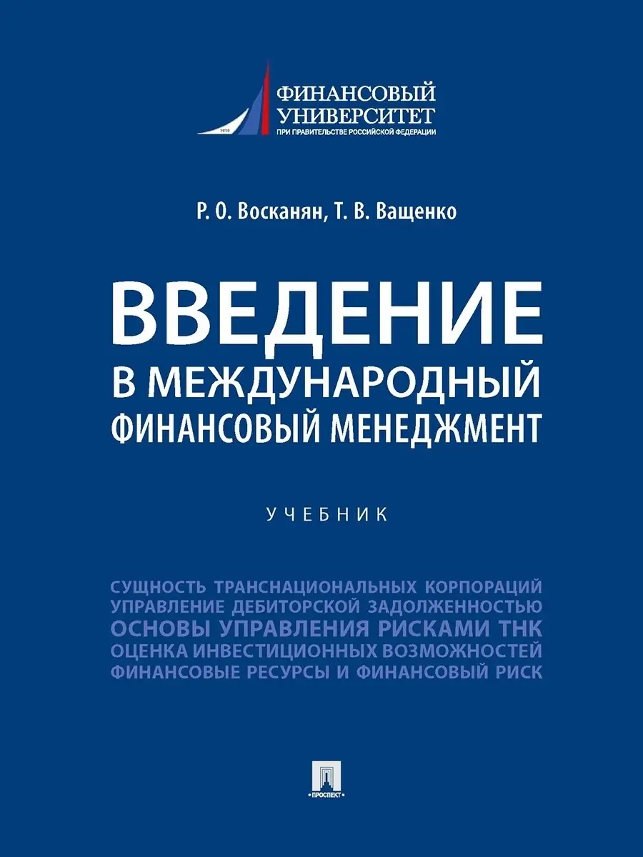 Введение в международный фин.менеджмент