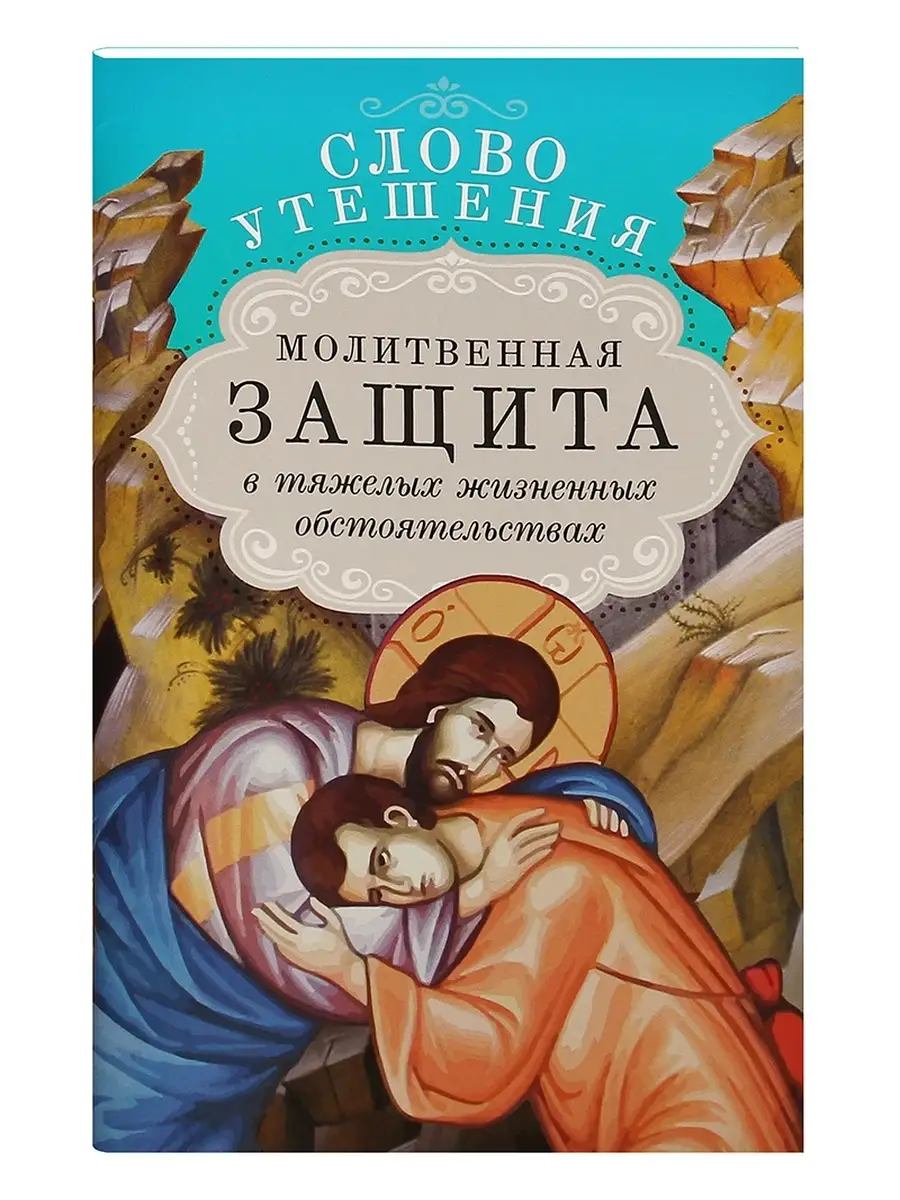 Молитвенная защита в тяжелых жизненных обстоятельствах