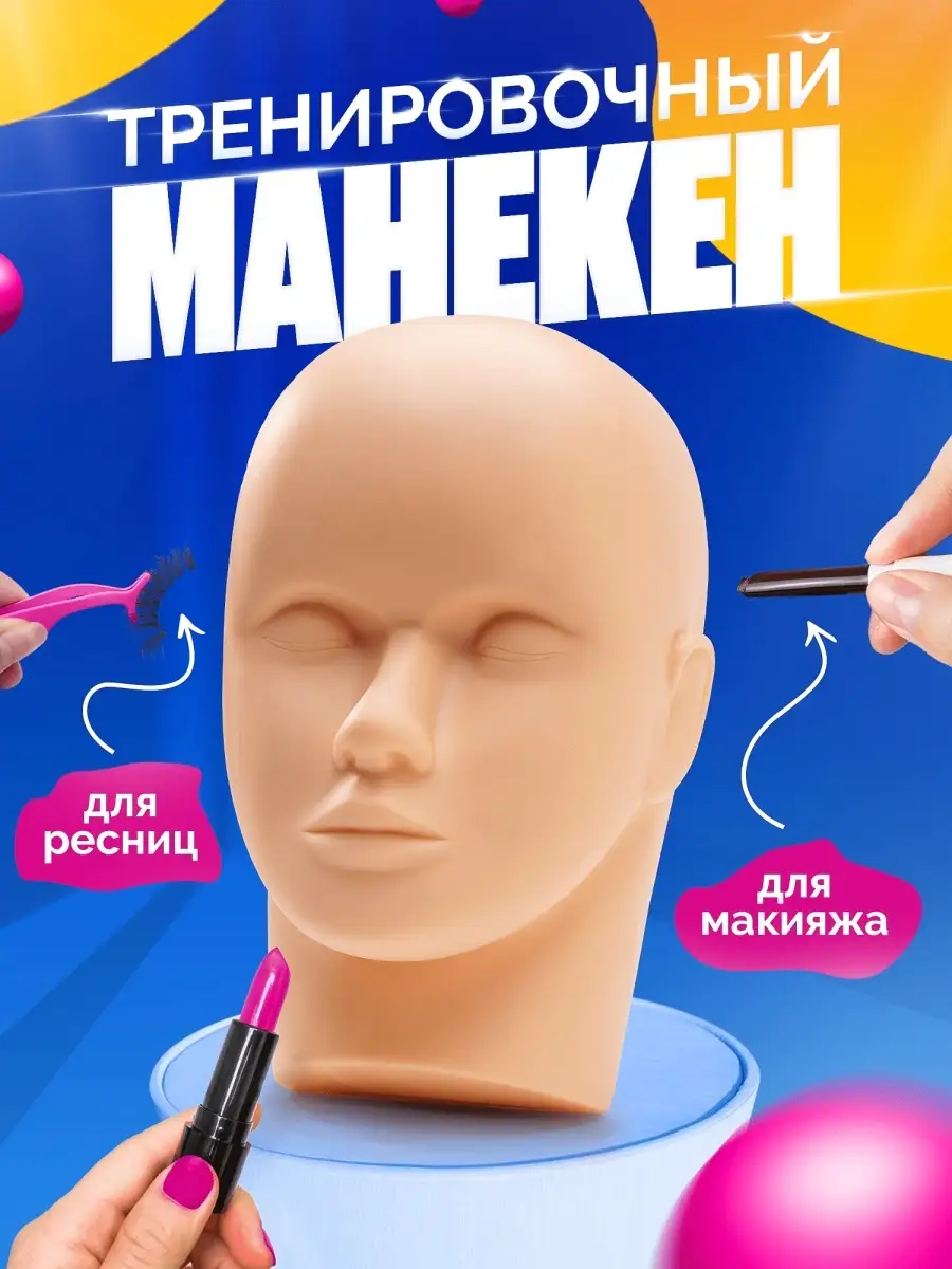 Манекены для наращивания ресниц