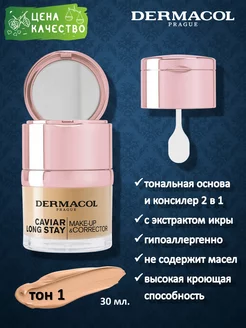 Стойкий тональный крем и консилер с экстрактом икры 2 в 1 DERMACOL 83777072 купить за 1 640 ₽ в интернет-магазине Wildberries