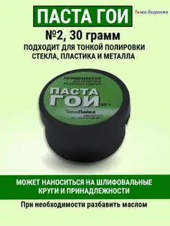 Паста полировальная ГОИ №2 30 грамм Точка Лагранжа 83777521 купить за 143 ₽ в интернет-магазине Wildberries