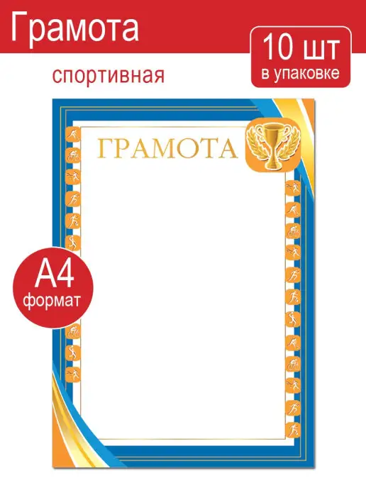 Мир открыток Грамота для принтера спортивная 10шт, 10 шт