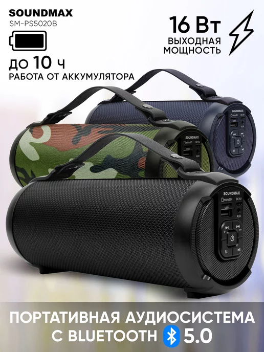 Soundmax Колонка беспроводная SM-PS5020B, музыкальная, Bluetooth