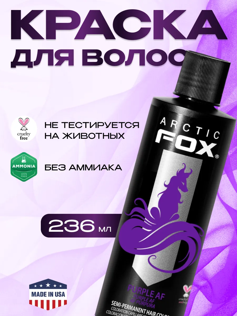 FaB BLACK FRIDAY Pack 17個 Фиолетовая краска для волос Purple AF 236 мл Arctic Fox 83779138