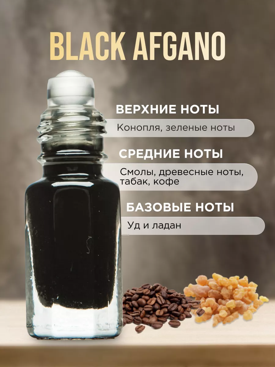 Арабские масляные духи black afgano P&V PARFUM 83779370 купить за 425 ₽ в  интернет-магазине Wildberries