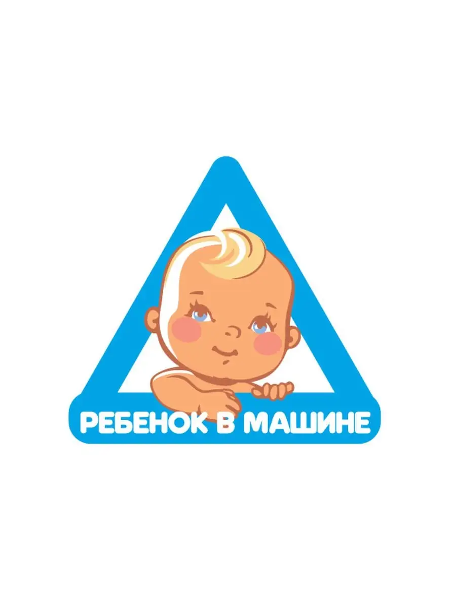 Наклейка на автомобиль Ребенок в машине 15х14 см. (мальчик) Sticker Mall  83779700 купить за 177 ₽ в интернет-магазине Wildberries