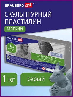 Пластилин скульптурный серый, 1кг, мягкий Brauberg 83780375 купить за 306 ₽ в интернет-магазине Wildberries