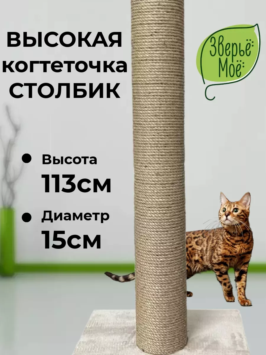 Когтеточка для кошки высокая Зверье Мое 83781505 купить за 2 644 ₽ в  интернет-магазине Wildberries