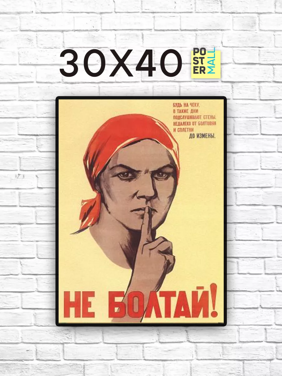 Постер ретро СССР 30х40 см - Не болтай Poster Mall 83782714 купить за 389 ₽  в интернет-магазине Wildberries