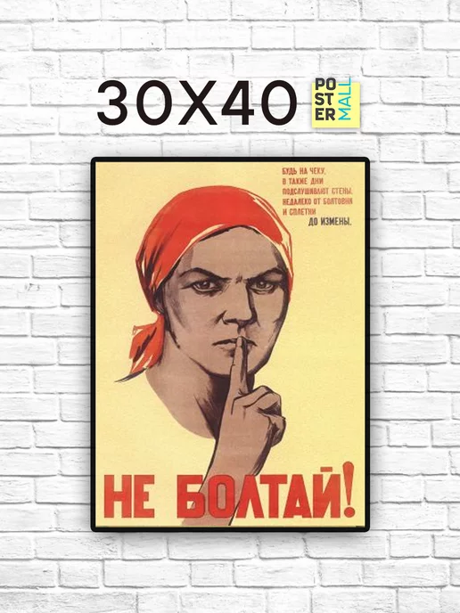 Poster Mall Постер ретро СССР 30х40 см - Не болтай