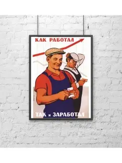 Ретро СССР плакат (30х40 см). Как работал, так и заработал! Poster Mall 83782726 купить за 315 ₽ в интернет-магазине Wildberries