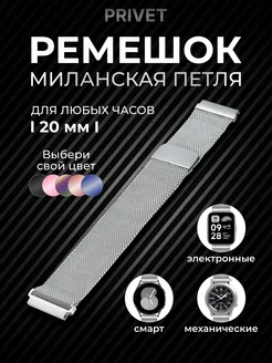 Металлический ремешок для умных часов 20 мм Privet 83783423 купить за 336 ₽ в интернет-магазине Wildberries