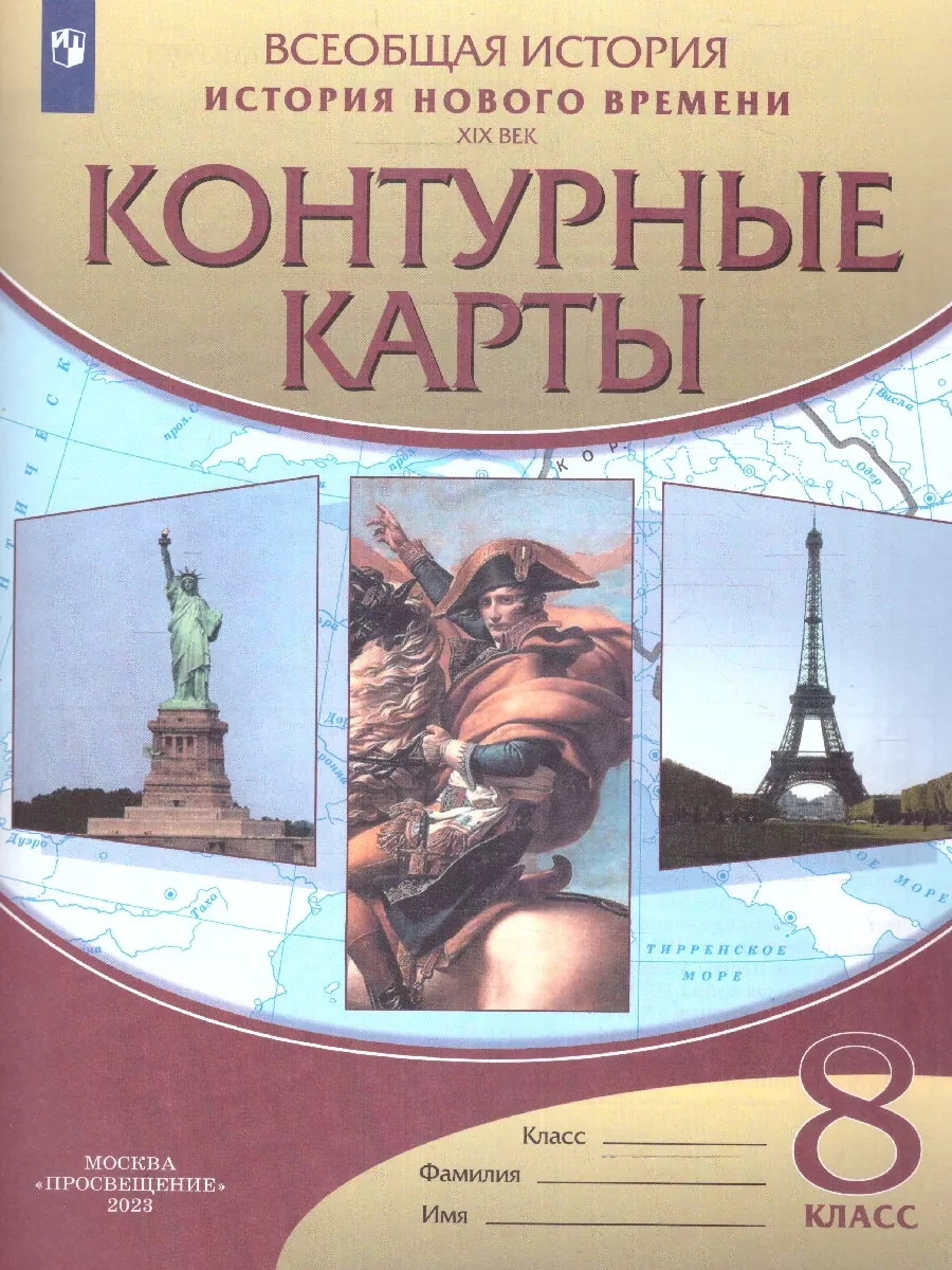 История нового времени 8 класс. Атлас и контурные карты Просвещение/Дрофа  83783459 купить за 337 ₽ в интернет-магазине Wildberries