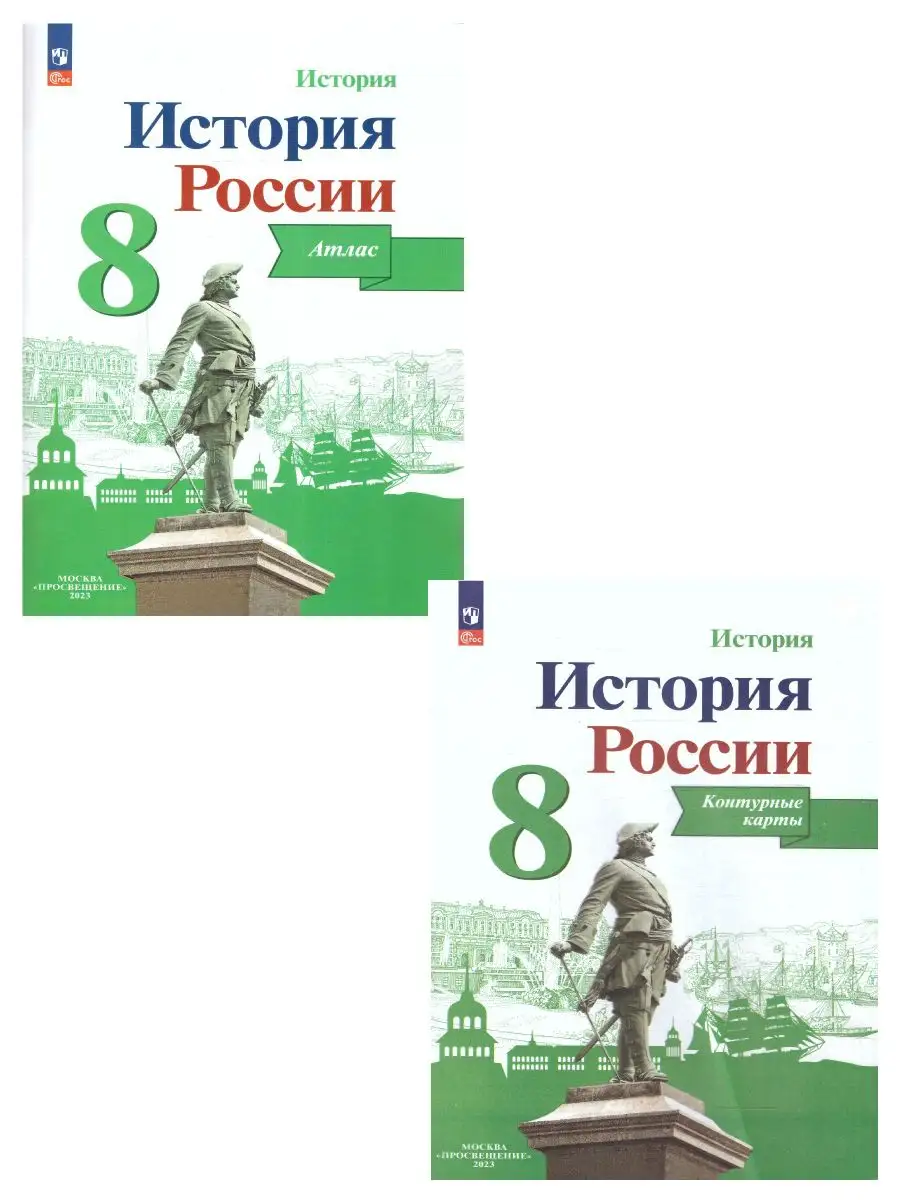 Комплект Атлас и Контурные карты. История России 8 класс Просвещение  83783462 купить за 455 ₽ в интернет-магазине Wildberries