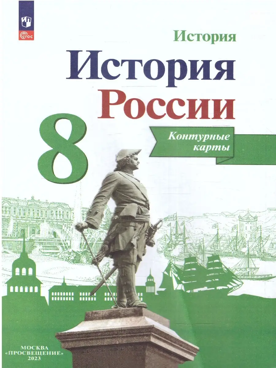 Комплект Атлас и Контурные карты. История России 8 класс Просвещение  83783462 купить за 455 ₽ в интернет-магазине Wildberries