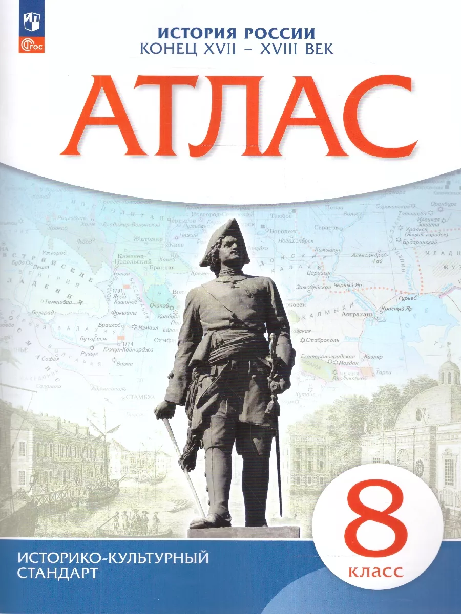 Атлас и Контурные карты 8 класс. История XVII - XVIII вв. Просвещение  83783463 купить за 350 ₽ в интернет-магазине Wildberries