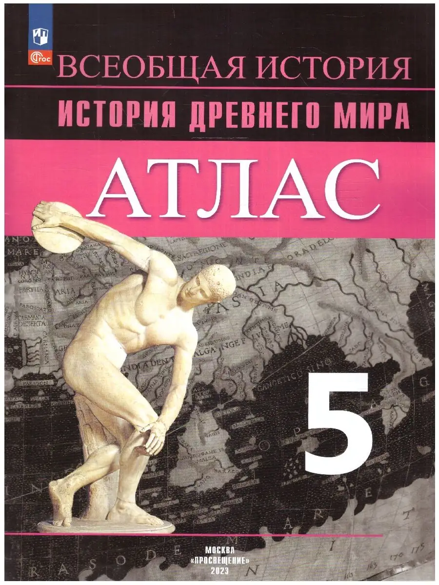 История Древнего мира 5 класс. Атлас и Контурные карты. ФГОС Просвещение  83783464 купить за 518 ₽ в интернет-магазине Wildberries