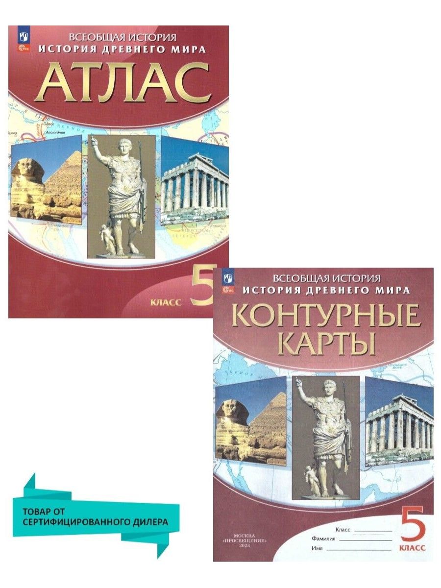 История Древнего мира 5 класс. Атлас и Контурные карты Просвещение 83783469  купить в интернет-магазине Wildberries