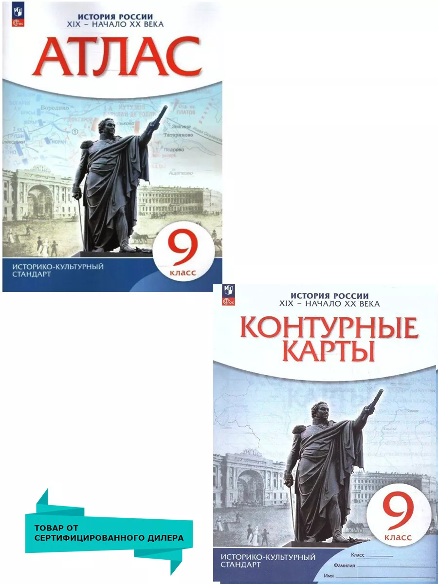 Комплект Атлас и Контурные карты История России 9 класс Просвещение  83783472 купить в интернет-магазине Wildberries