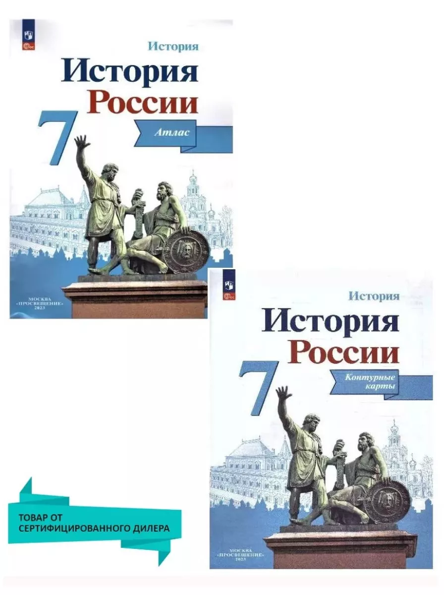 История России 7 класс. Комплект Атлас и Контурные карты Просвещение  83783474 купить за 445 ₽ в интернет-магазине Wildberries