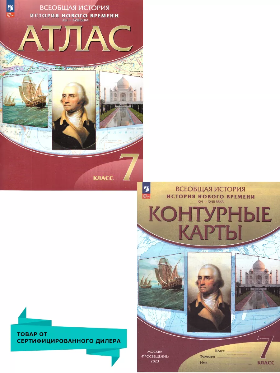 История Нового времени 7 класс. Атлас и Контурные карты Просвещение  83783476 купить в интернет-магазине Wildberries