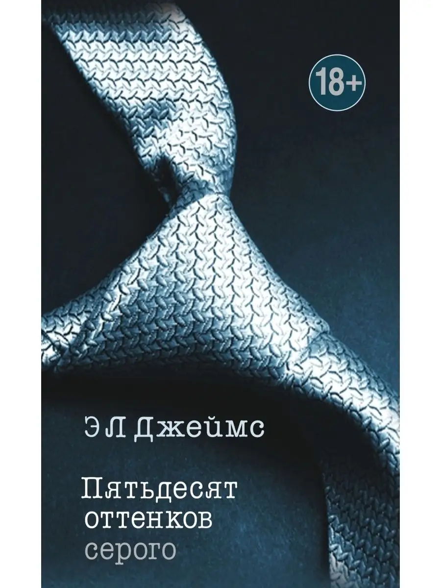 Пятьдесят оттенков серого Издательство Э 83783983 купить за 508 ₽ в  интернет-магазине Wildberries