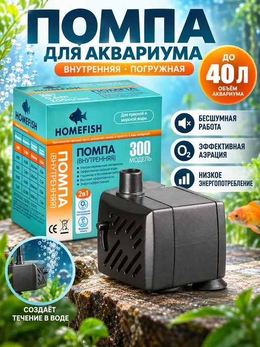 Homefish Помпа для аквариума AP-300, до 40л, 40 л